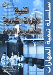 تنمية المهارات القيادية للمديرين الجدد