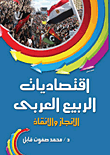 اقتصاديات الربيع العربى (الإنجاز والإنقاذ)