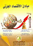 مبادئ الاقتصاد الجزئي