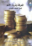 المعرفة وثروة الأمم
