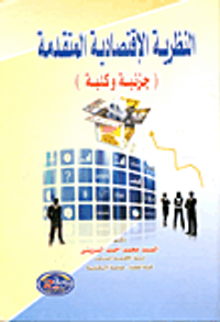 النظرية الإقتصادية المتقدمة (جزئية وكلية)