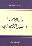 علم الاقتصاد والتحليل الاقتصادي