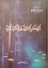 غلاف الفكر الاقتصادي الإسلامي