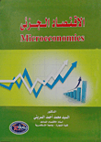 الاقتصاد الجزئى