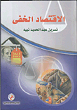 الإقتصاد الخفي