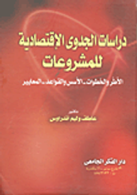 دراسات الجدوى الإقتصادية للمشروعات "الأطر والخطوات- الأسس والقواعد- المعايير"