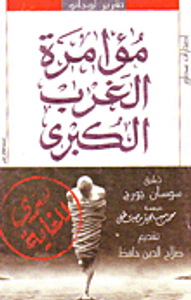 تقرير لوجانو: مؤامرة الغرب الكبرى