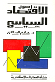أصول الاقتصاد السياسي