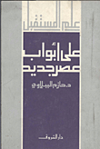 على ابواب عصر جديد "علم المستقبل"