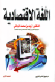اللغة الاقتصادية