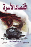 اقتصاد الأسرة