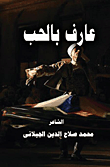عارف بالحب