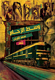 وسط الزحام