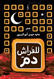 للفراش دم