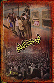 في وسط الزحام