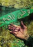 وطن لله؟