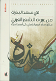 غلاف من عيون الشعر العربي؛ مختارات منذ العصر الجاهلي حتى العصر الحديث
