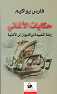 غلاف حكايات الأغاني؛ رحلة القصيدة من الديوان الى الأغنية