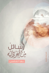 غلاف رسائل من البحر وإليه