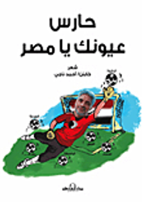 حارس عيونك يا مصر