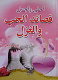 أحلى وأجمل قصائد الحب والغزل