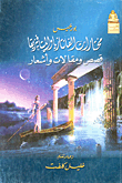 غلاف مختارات الفانتازيا والميتافيزيقا "قصص مقالات وأشعار"