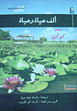 غلاف ألف حياة وحياة