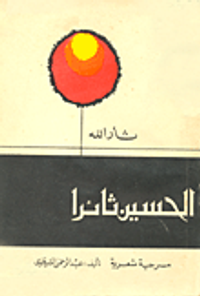 الحسين ثائراً