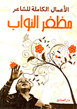 الاعمال الكاملة للشاعر مظفر النواب