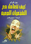 كيف تتعامل مع الشخصيات الصعبة