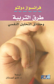 طرق التربية وحقائق التحليل النفسي
