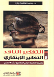 التفكير الناقد والتفكير الإبتكارى "تعليمها وتعلمها للرقي الحضاري والتقدم العلمي"
