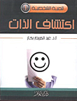 اكتشاف الذات