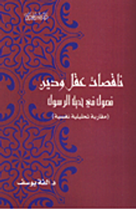 ناقصات عقل ودين .. فصول في حديث الرسول (مقاربة تحليلية نفسية)