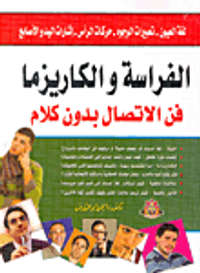 الفراسة والكاريزما.. فن الاتصال بدون كلام