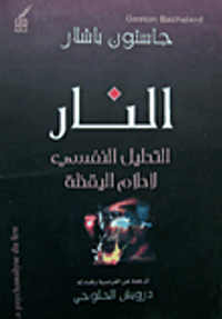 النار - التحليل النفسي لأحلام اليقظة