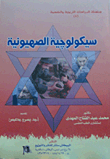 سيكولوجية الصهيونية