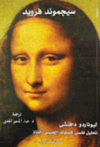 ليوناردو دافنشى "تحليل نفسى للسلوك الجنسي الشاذ"