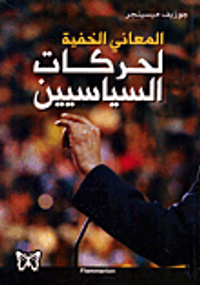 غلاف المعاني الخفية لحركات السياسيين