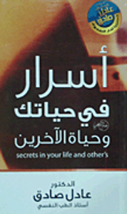 أسرار فى حياتك وحياة الآخرين