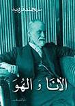 الأنا والهو