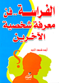 الفراسة.. فن معرفة شخصية الآخرين