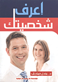 غلاف إعرف شخصيتك