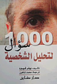 1000 سؤال لتحليل الشخصية