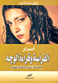 أسرار الفراسة وقراءة الوجه.. كيف تقرأ الناس كالكتاب المفتوح