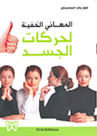 غلاف المعاني الخفية لحركات الجسد