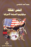 النفس المفككة، سيكولوجية السياسة الأميركية