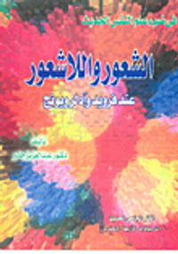 الشعور واللاشعور عند فرويد وآدلر ويونج في ضوء علم النفس الحديث