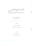 مقياس الصراع النفسي