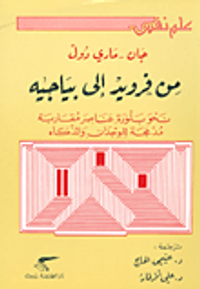 من فرويد الى بياجيه؛ نحو بلورة عناصر مقاربة مدمجة للوجدان والذكاء